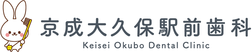 京成大久保駅前歯科